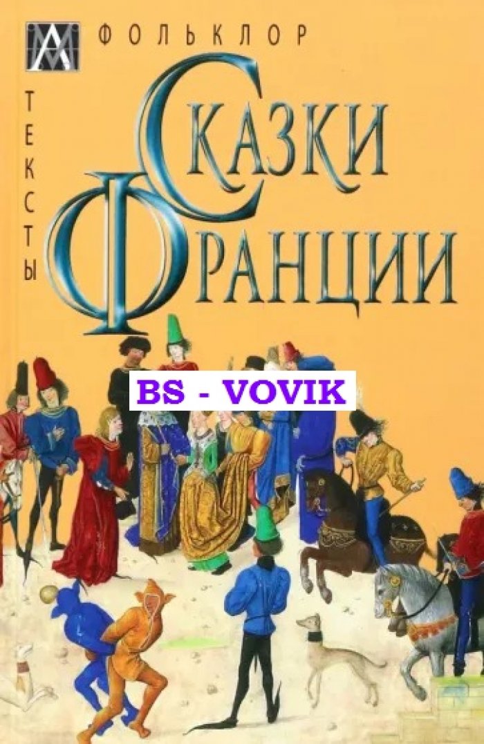 Сказки Франции.