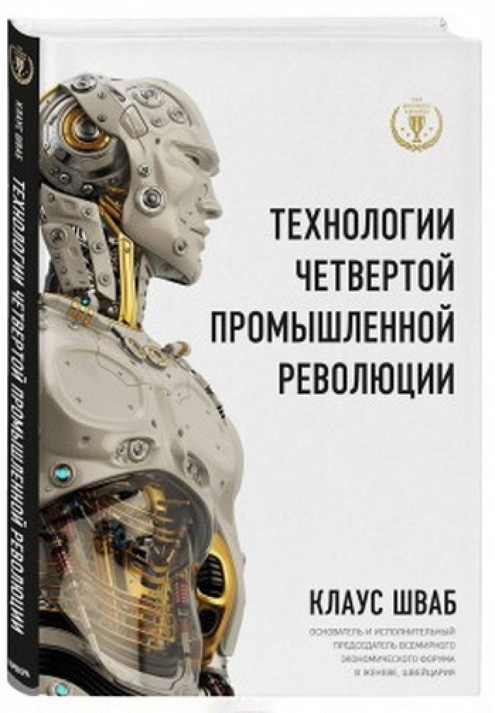 Шваб Клаус, Дэвис Николас. Технологии Четвертой промышленной революции.