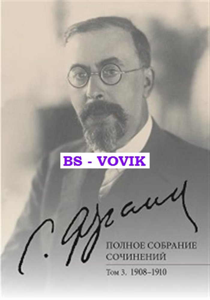 Франк С.Л. Полное собрание сочинений. Т 3: 1908-1910