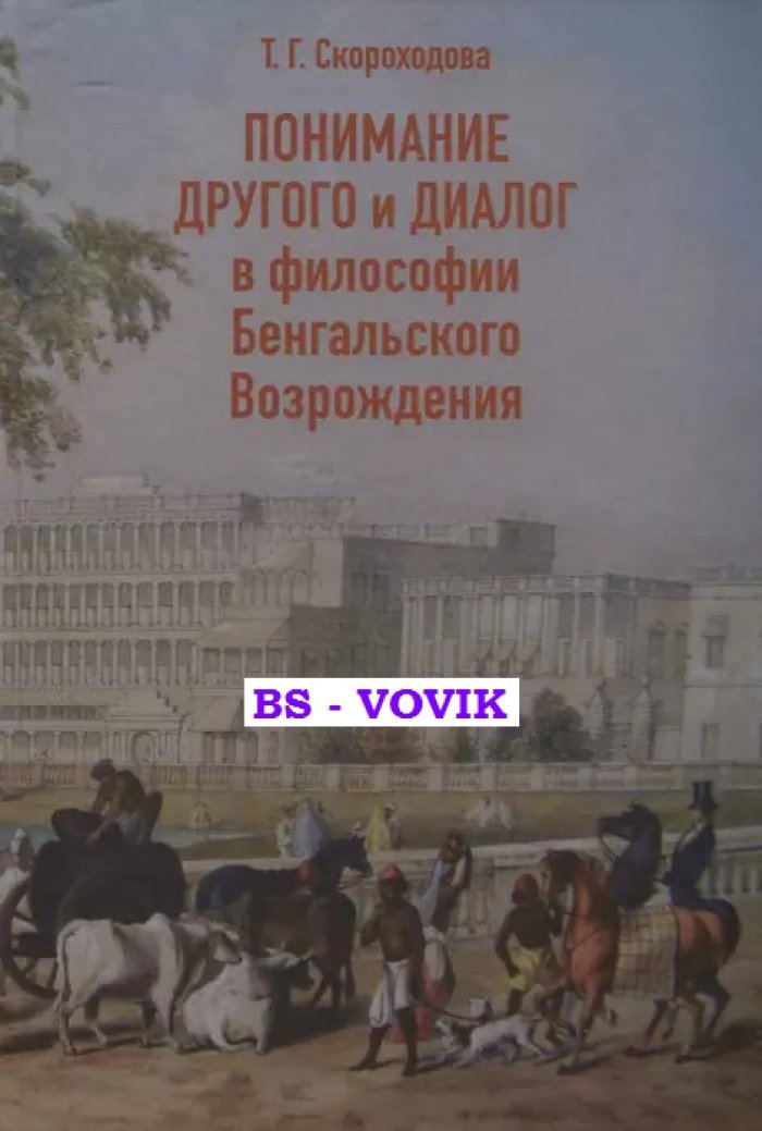 Скороходова Т.Г. Понимание Другого и диалог в философии Бенгальского Возрождения.