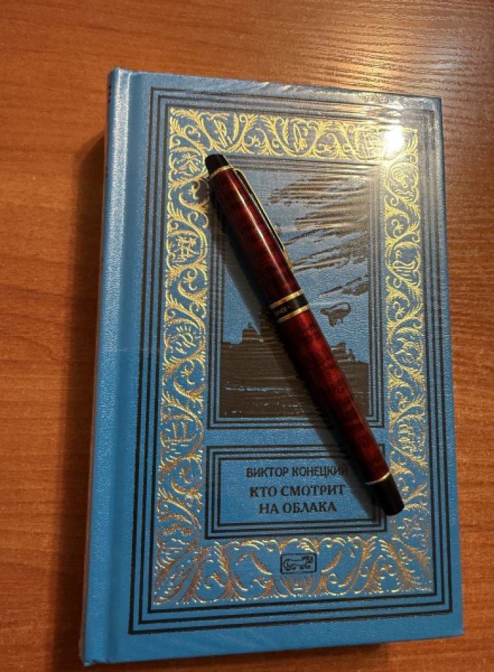 Конецкий, Виктор. Кто смотрит в облака.