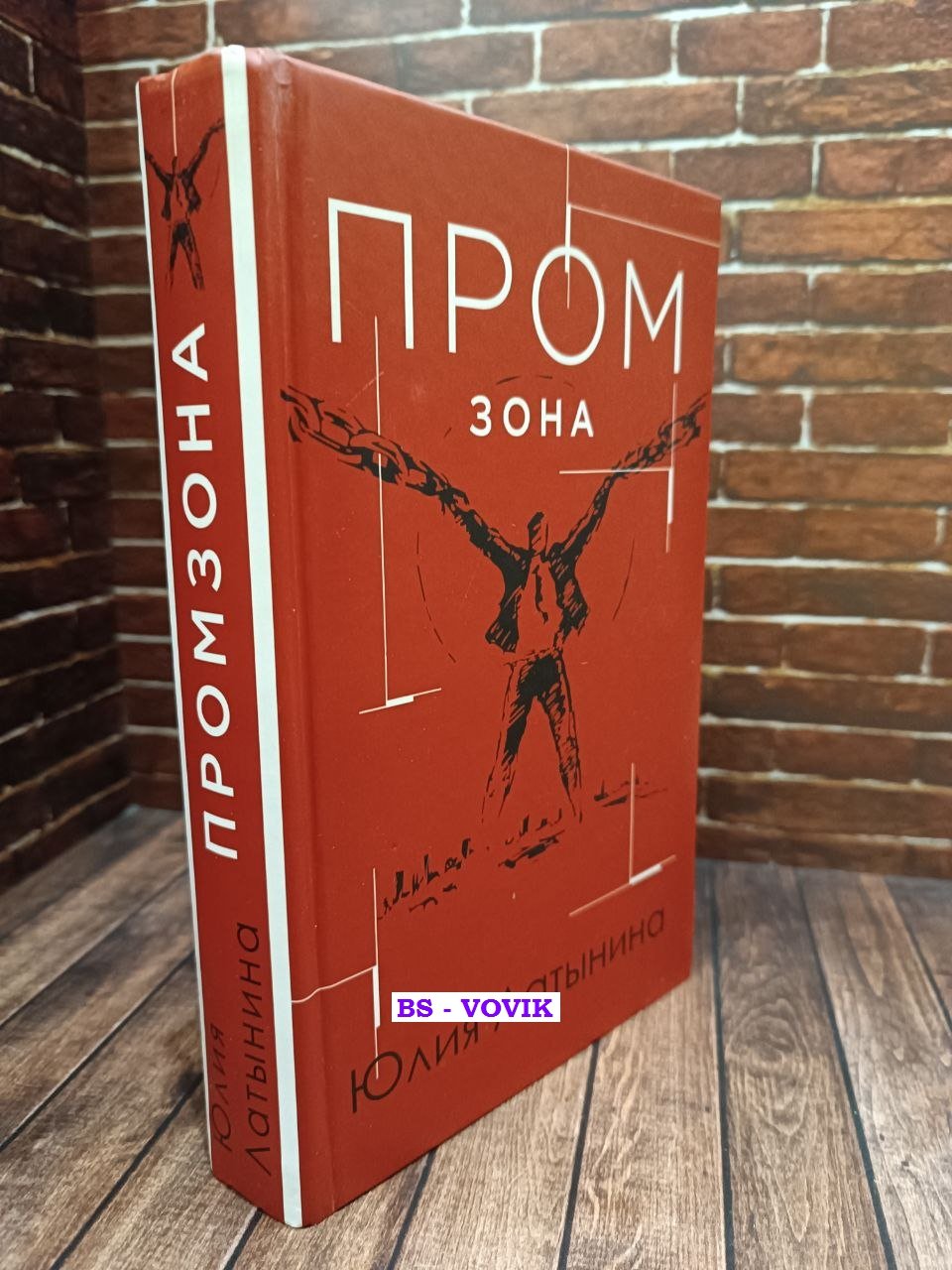 Латынина Юлия Леонидовна. Промзона.