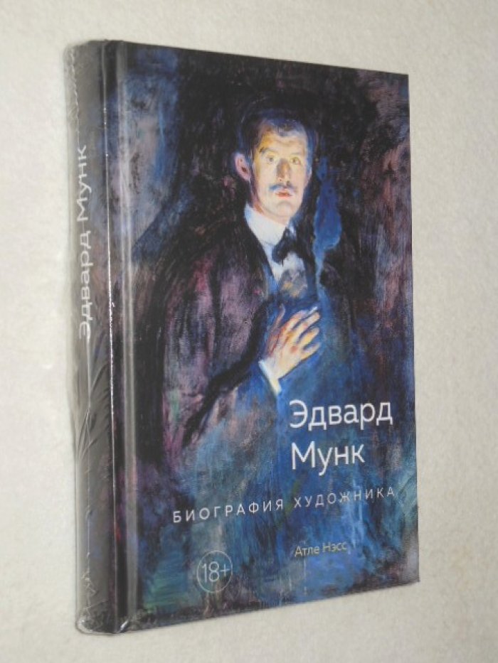 Нэсс Атле. Эдвард Мунк. Биография художника.