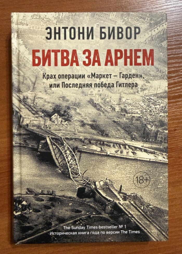 Бивор Энтони. Крах операции «Маркет - Гарден», или Последняя победа Гитлера.