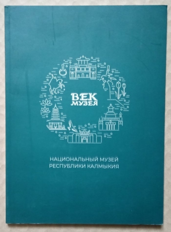 Мучаева И.И., Халхинов В.П., Лиджиева И.В. и др. Век музея: Национальный музей Республики Калмыкия.