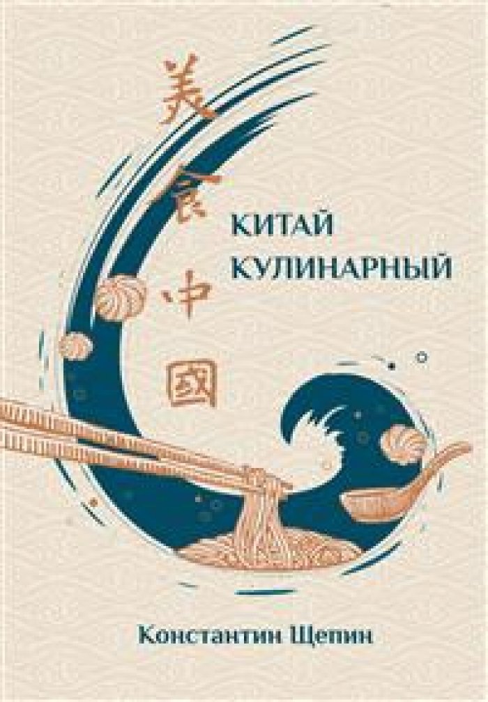 Щепин К. Китай кулинарный.