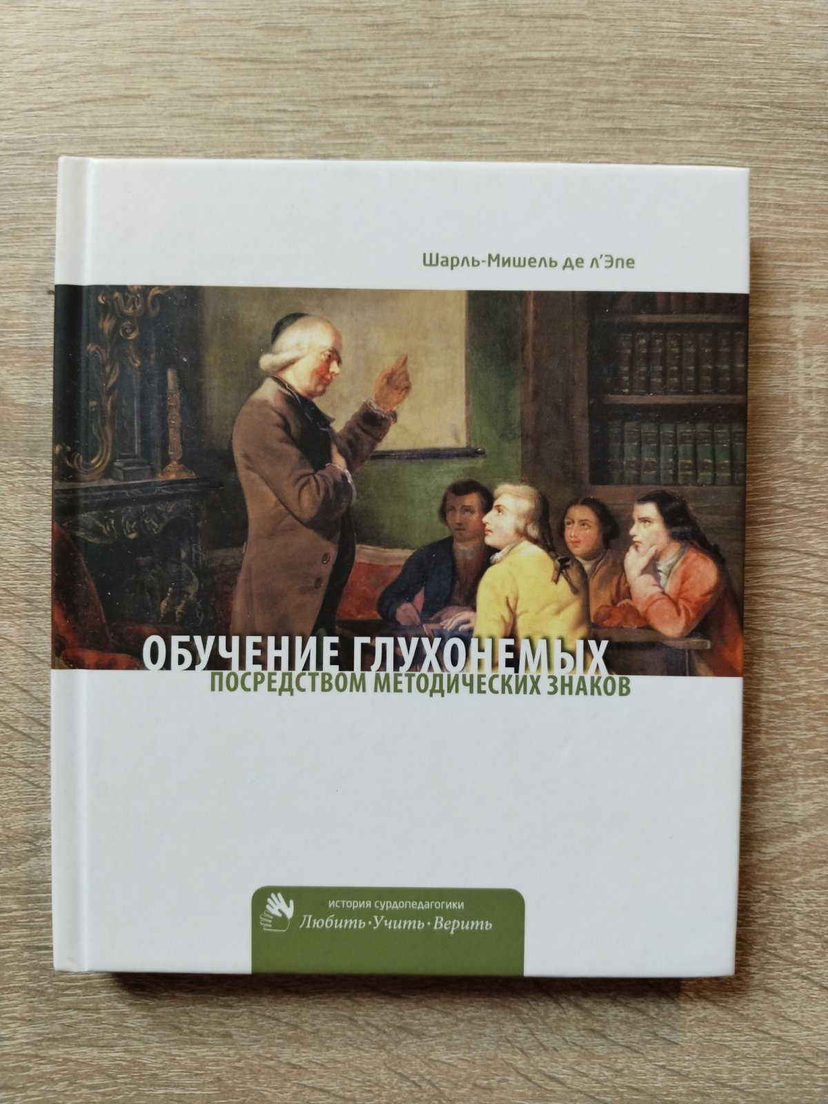лЭпе  Шарль-Мишель де. Обучение глухонемых посредством методических знаков :.