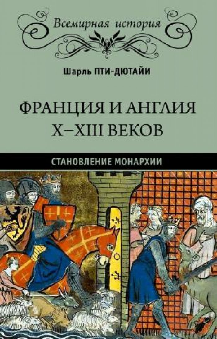 Пти-Дютайи Шарль. Франция и Англия X-XIII веков. Становление монархии