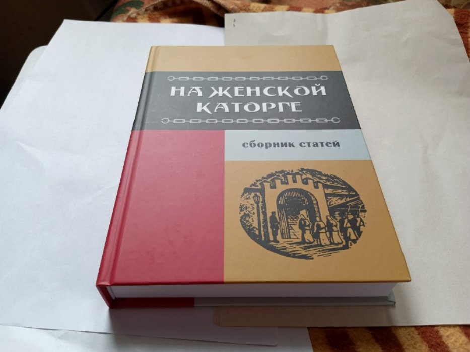 На женской каторге. Сборник воспоминаний.
