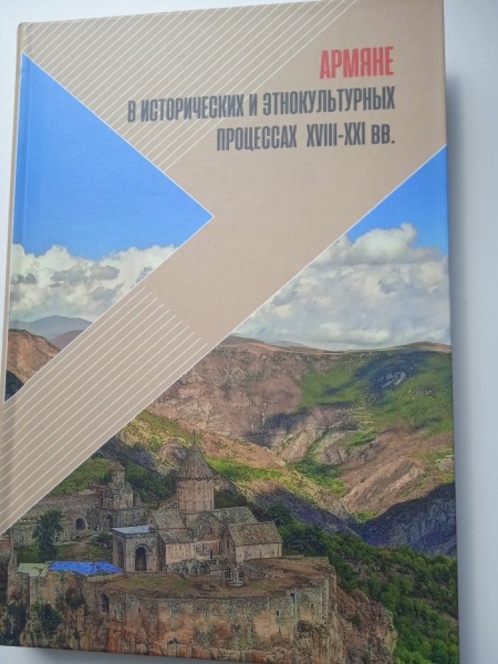 Армяне в исторических и этнокультурных процессах XVIII-XXI вв.