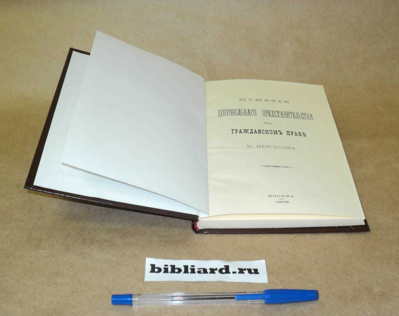 Нерсесов Н. Понятие добровольного представительства в гражданском праве.
