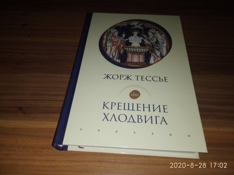 Тессье Ж. Крещение Хлодвига (25 декабря 496 года?). 