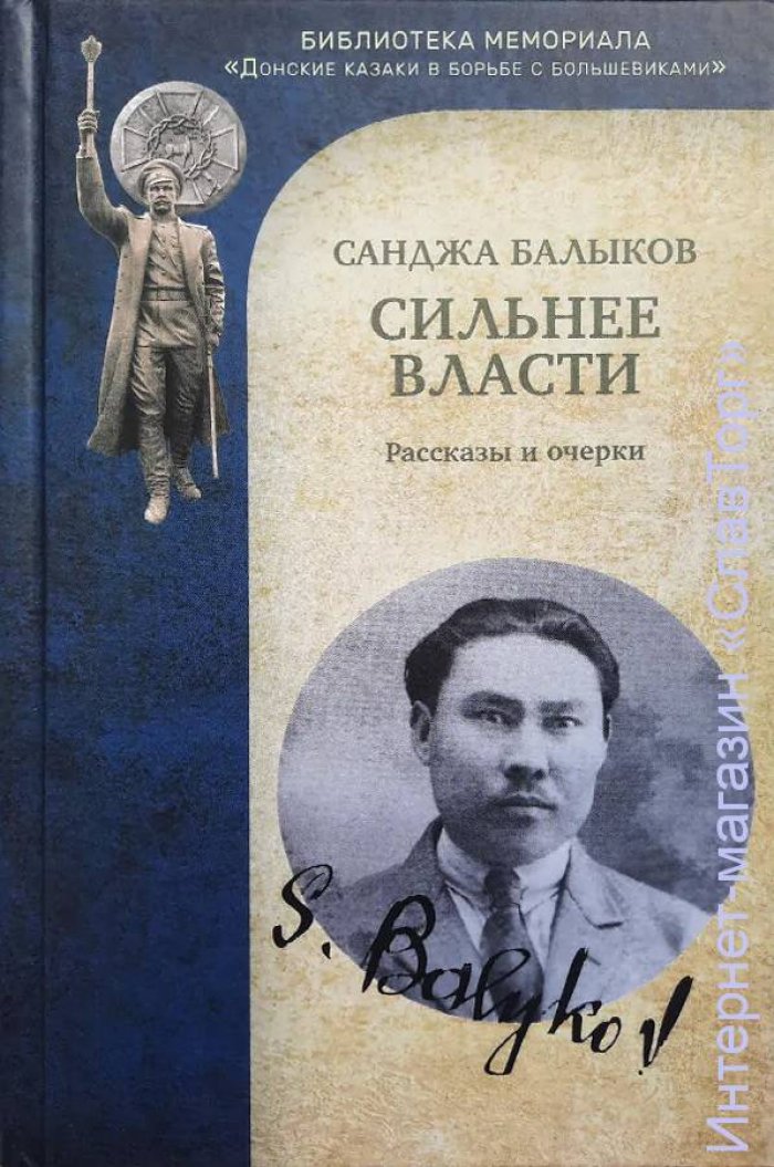 Балыков Санджа Басанович. Сильнее власти (2-е изд.)