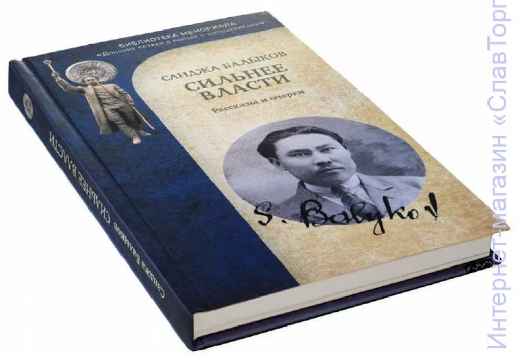 Балыков Санджа Басанович. Сильнее власти (2-е изд.)