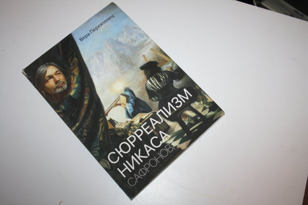 Переятенец В. Сюрреализм Никаса Сафронова.