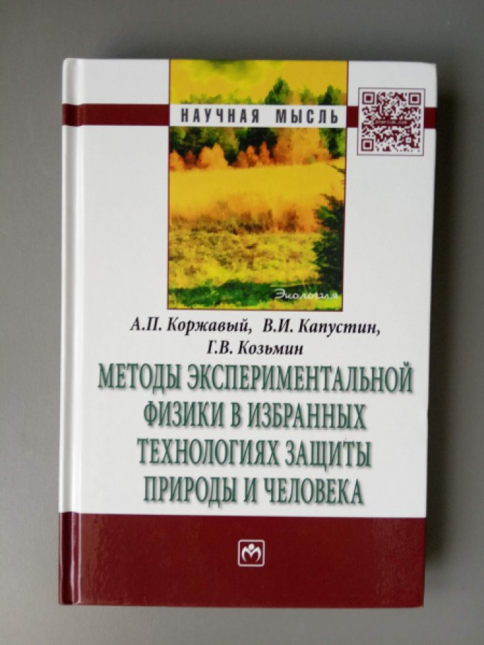 Коржавый А.П., Капустин В.И., Козьмин Г.В. Методы экспериментальной физики в избранных технологиях защиты природы и человек.