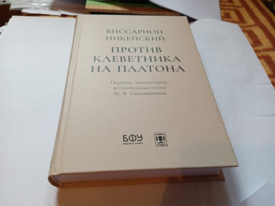 Виссарион Никейский. Против клеветника на Платона. 