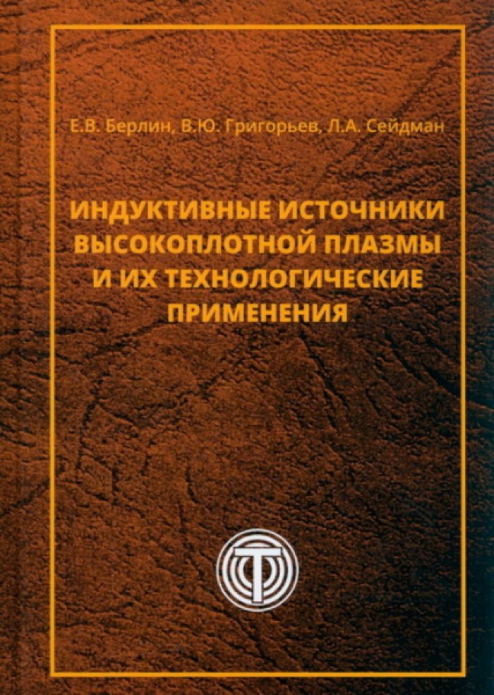 Берлин Е.В., Григорьев В.Ю., Сейдман Л.А. Индуктивные источники высокоплотной плазмы и их технологические применения.