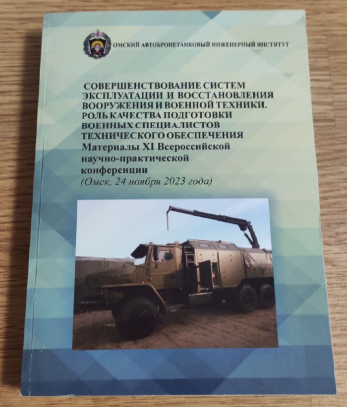 Совершенствование систем эксплуатации и восстановления вооружения и военной техники. Роль качества подготовки военных специалистов технического обеспечения.