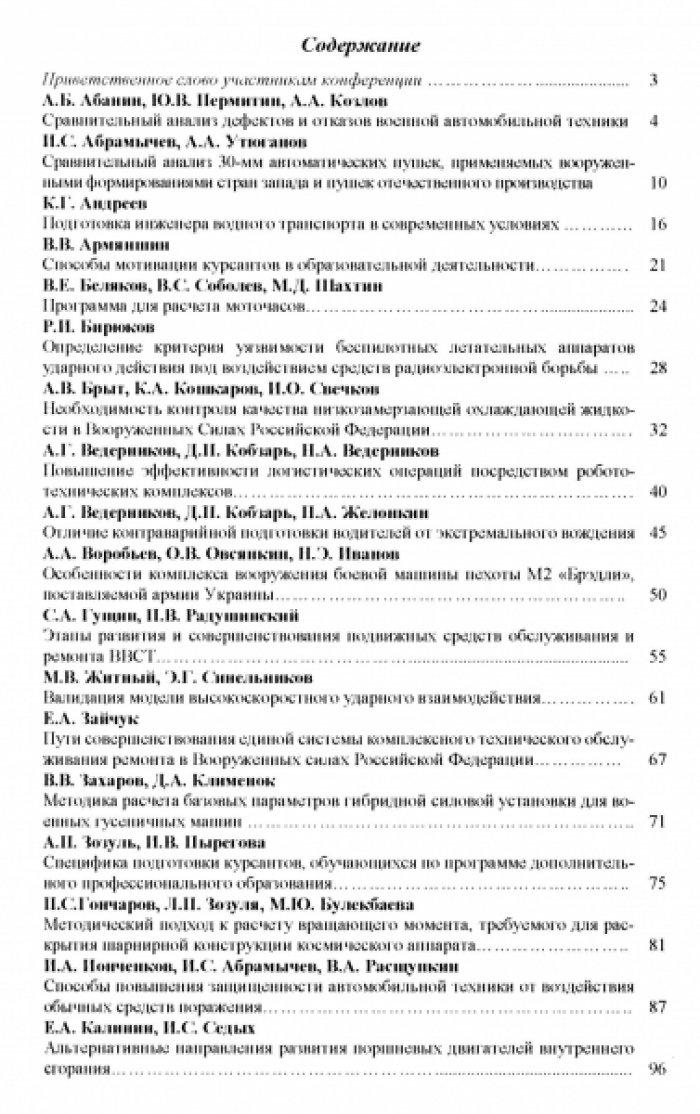 Совершенствование систем эксплуатации и восстановления вооружения и военной техники. Роль качества подготовки военных специалистов технического обеспечения.