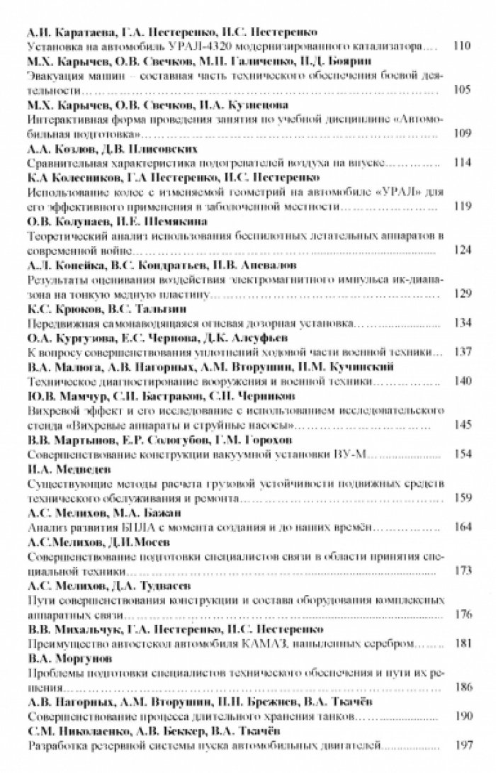 Совершенствование систем эксплуатации и восстановления вооружения и военной техники. Роль качества подготовки военных специалистов технического обеспечения.