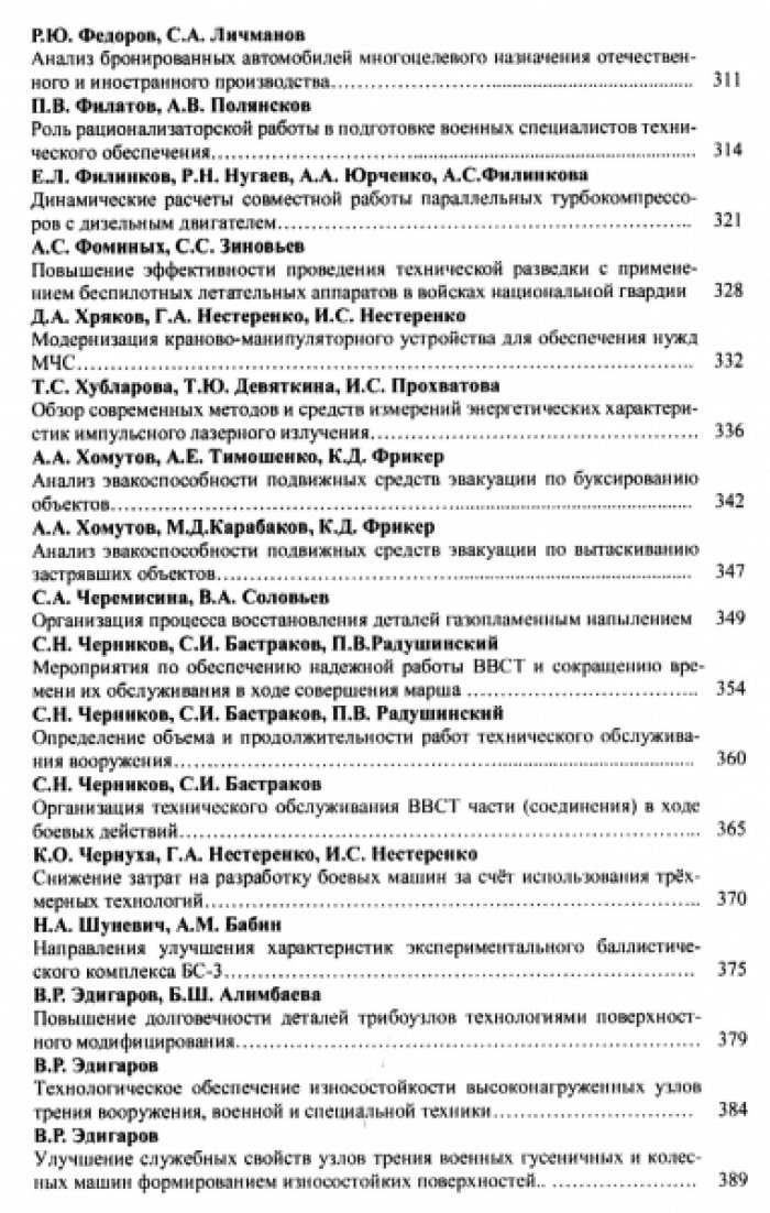 Совершенствование систем эксплуатации и восстановления вооружения и военной техники. Роль качества подготовки военных специалистов технического обеспечения.
