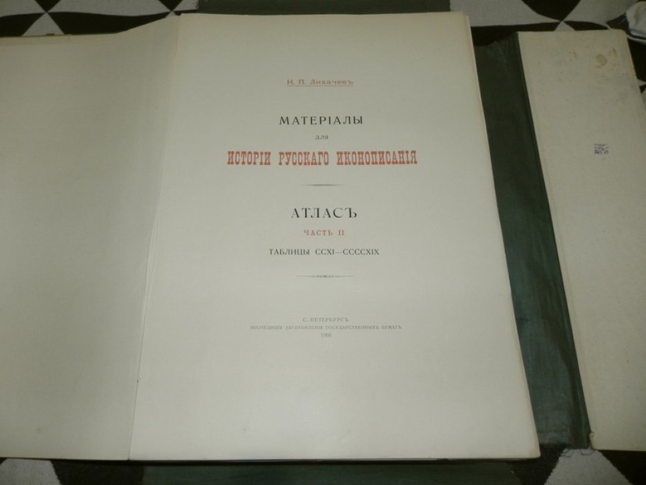 Лихачев. Материалы для истории русского иконописания: Атлас. Часть II (таблицы CCXI–CCCCXIX)
