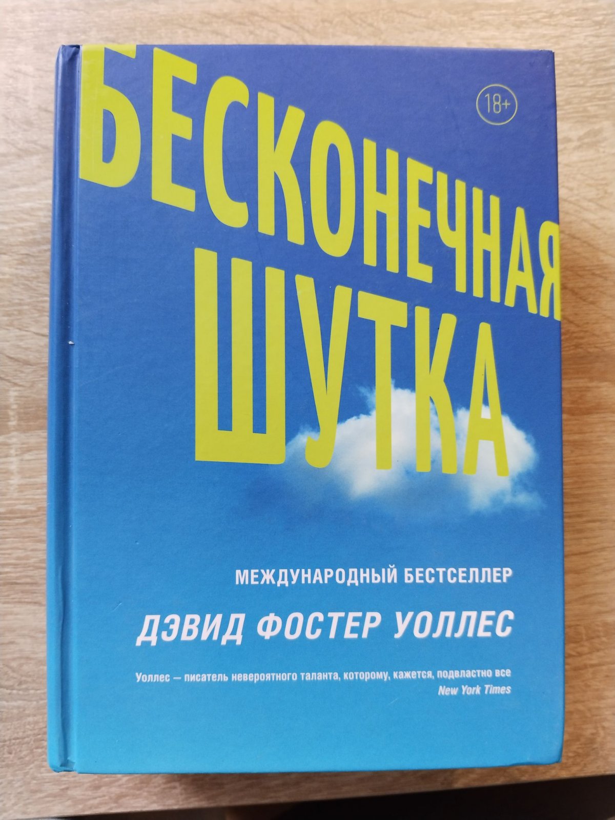 Уоллес Д. Ф. Бесконечная Шутка.