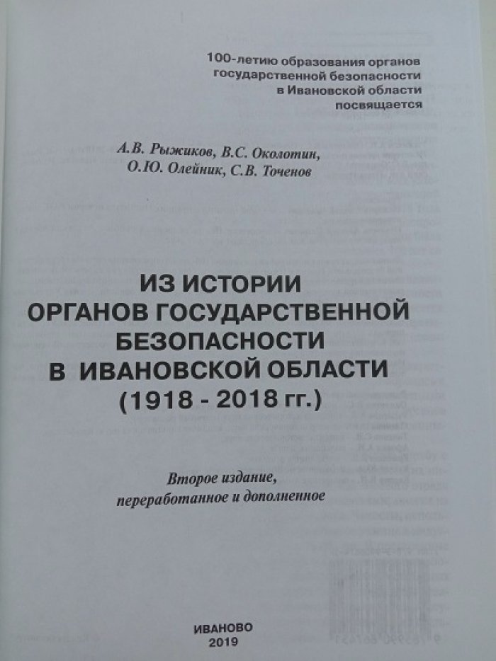 Рыжиков А. В., Околотин В.С. и др. Из истории органов государственной безопасности в Ивановской области 1918-2018 гг.