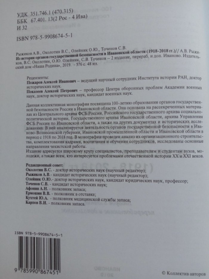 Рыжиков А. В., Околотин В.С. и др. Из истории органов государственной безопасности в Ивановской области 1918-2018 гг.