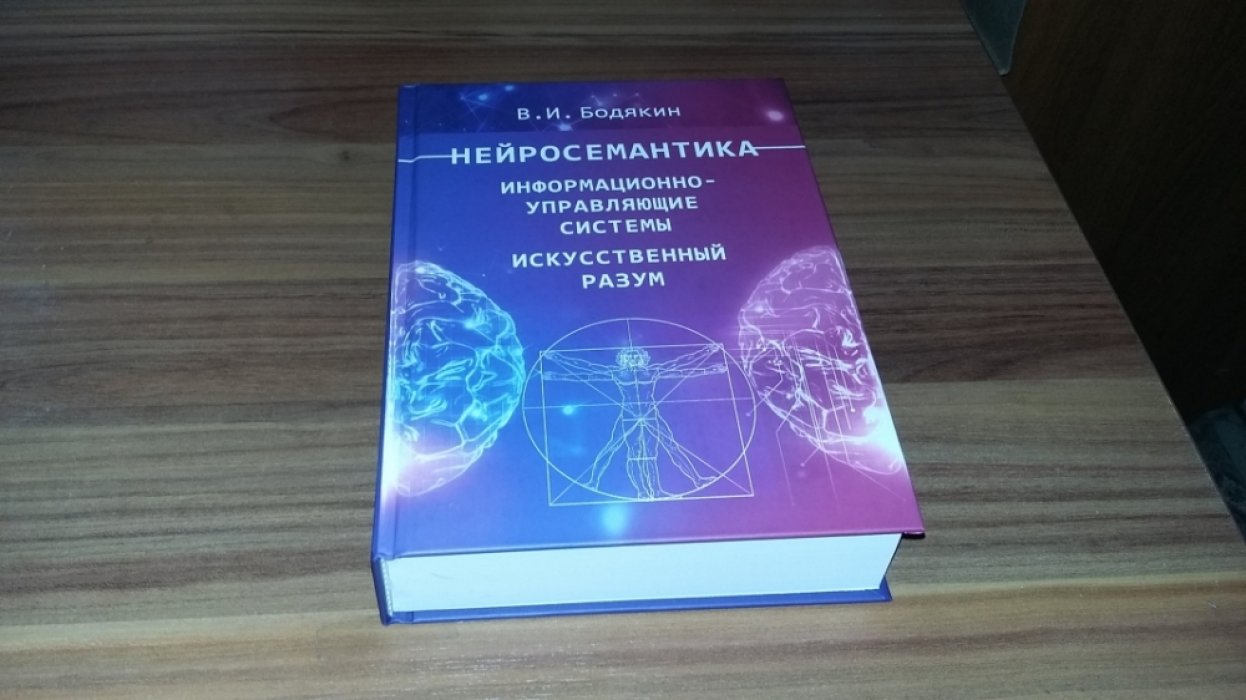 Бодякин В.И. Нейросемантика. Информационно-управляющие системы. Искусственный разум