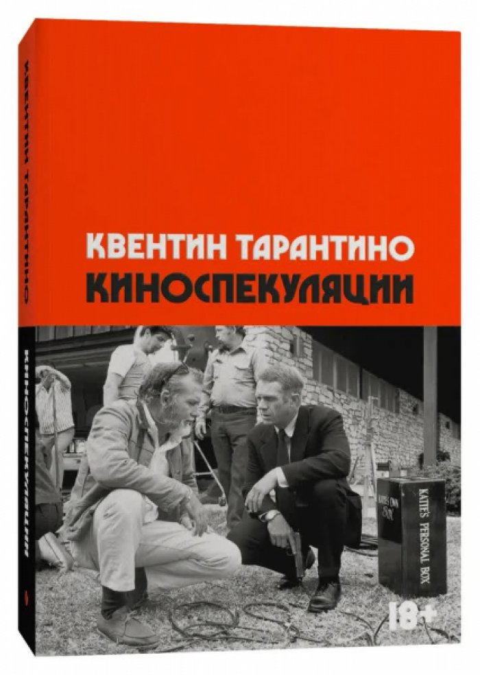 Квентин Тарантино. Киноспекуляции.
