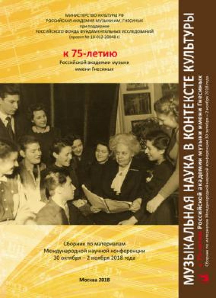 Музыкальная наука в контексте культуры.
