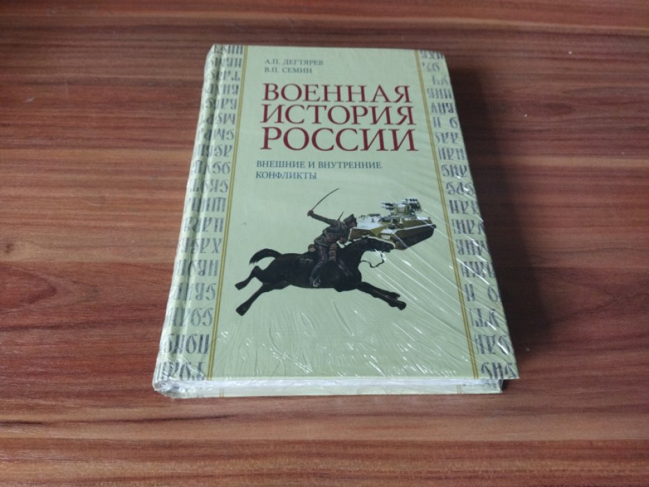 Дегтярев А., Семин В. Военная история России: внешние и внутренние конфликты. 