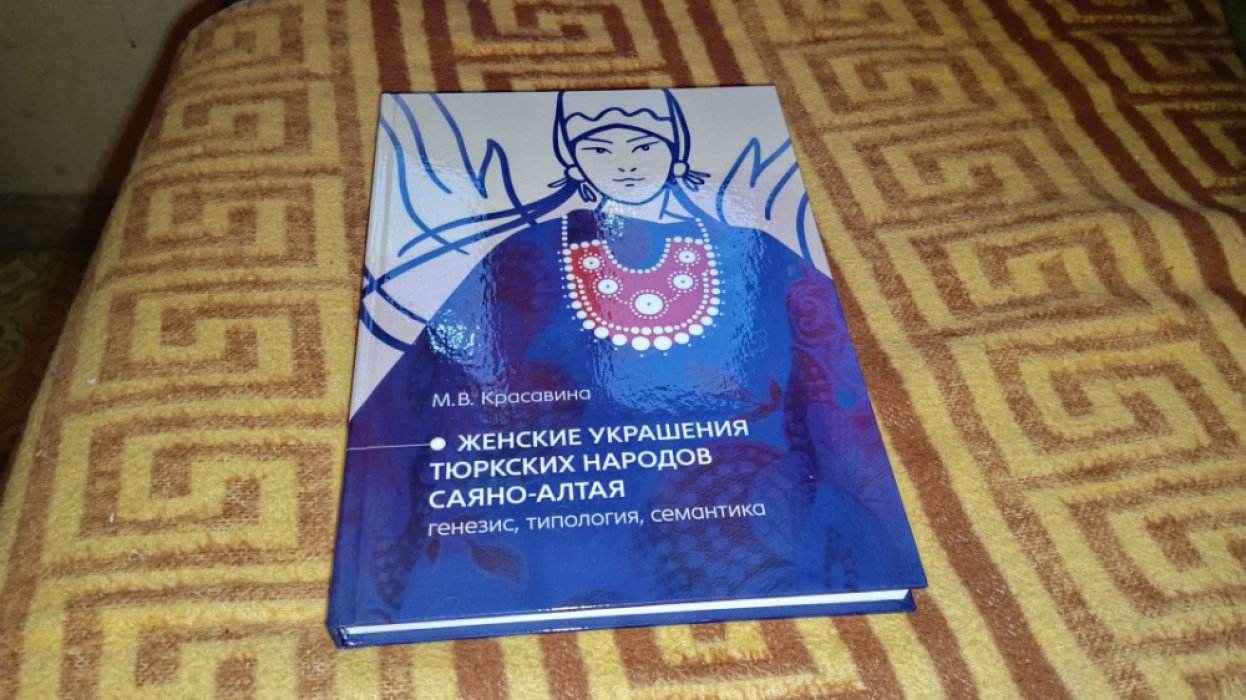 Красавина М. В. Женские украшения тюркских народов Саяно-Алтая: генезис, типология, семантика. 
