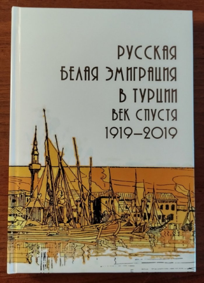 Русская белая эмиграция в Турции: век спустя (1919-2019).