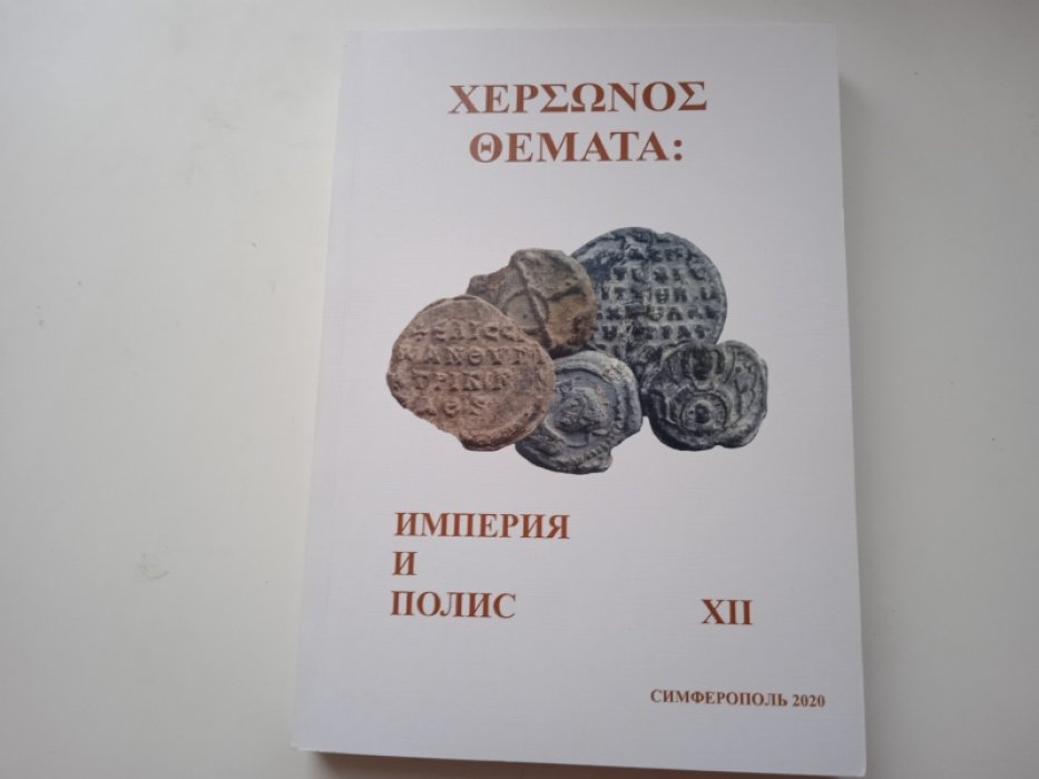???????? ??????: империя и полис. XII Международный Византийский семинар. Материалы научной конференции