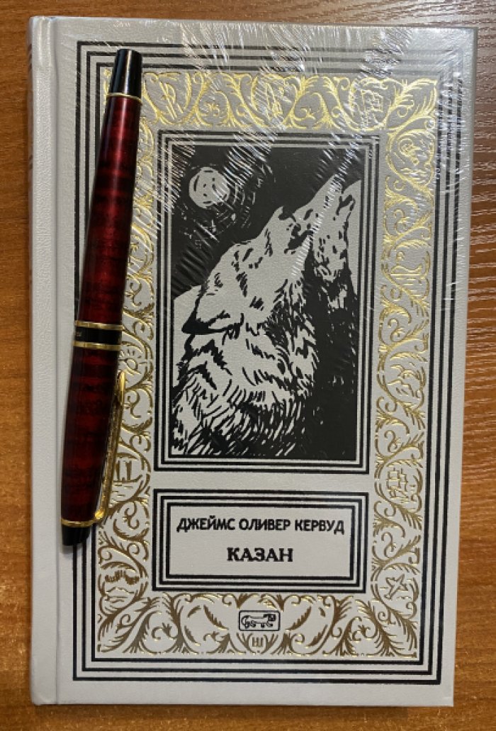 Кервуд Джеймс Оливер. Казан.