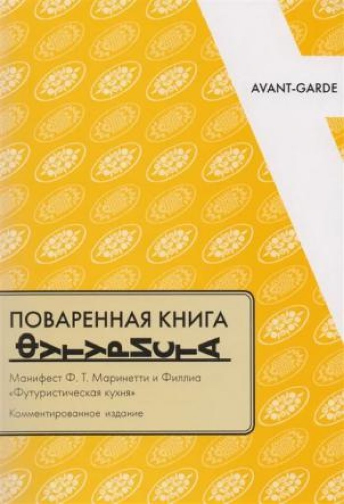 Поваренная книга футуриста. Манифест Ф.Т. Маринетти и Филлиа `Футуристическая кухня`