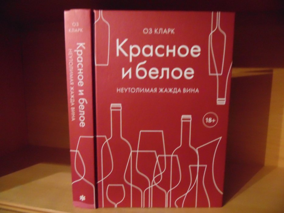 Кларк Оз. Красное и белое. Неутолимая жажда вина.