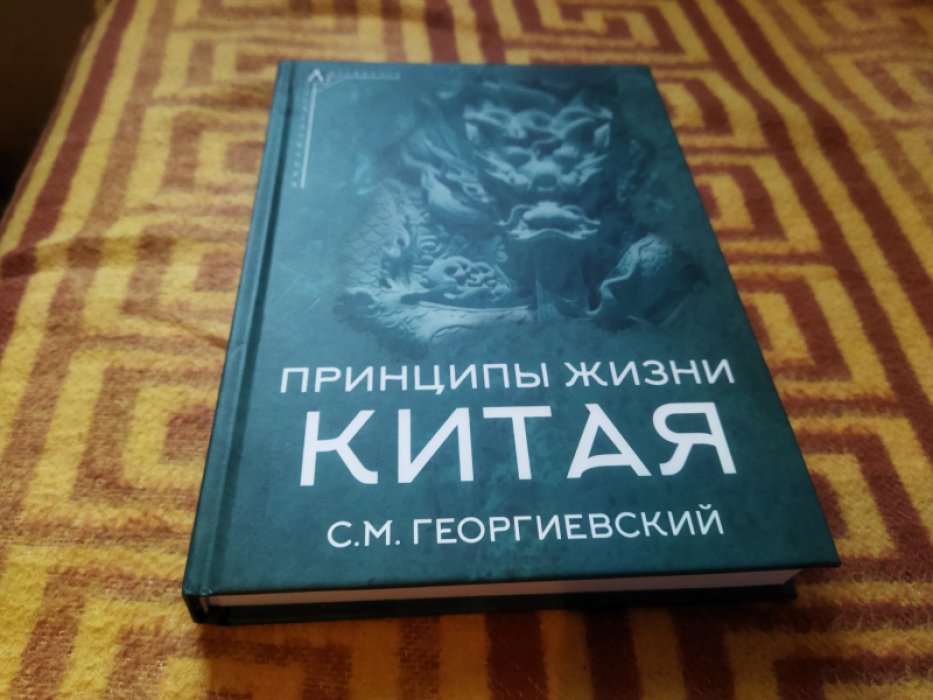 Георгиевский С. Принципы жизни Китая.