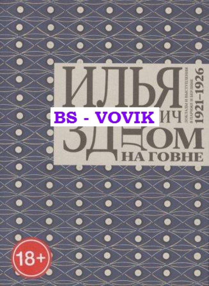 Зданевич Илья. Дом на говне: Доклады и выступления в Париже и Берлине. 1921–1926