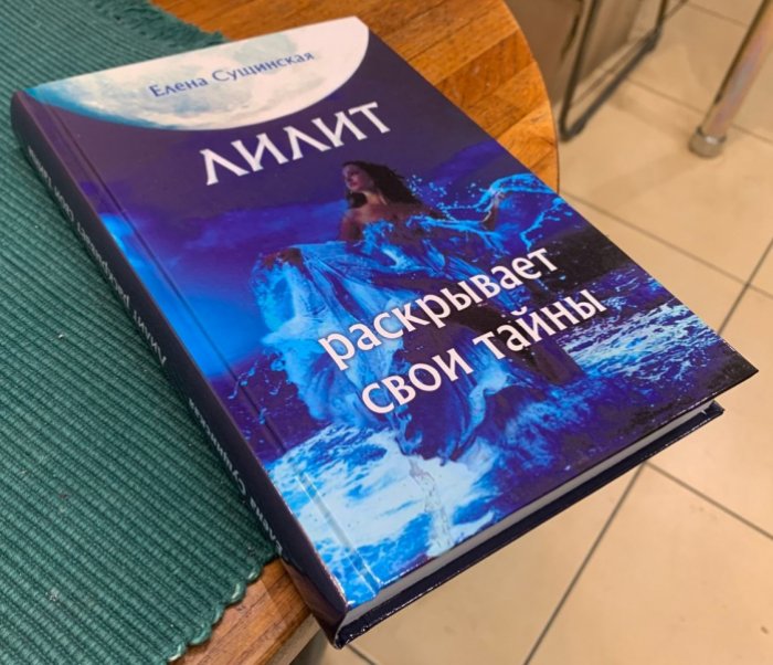 Сущинская Елена. Лилит раскрывает свои тайны.