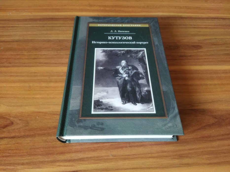 Ивченко Л.Л. Кутузов : Историко-психологический портрет. 