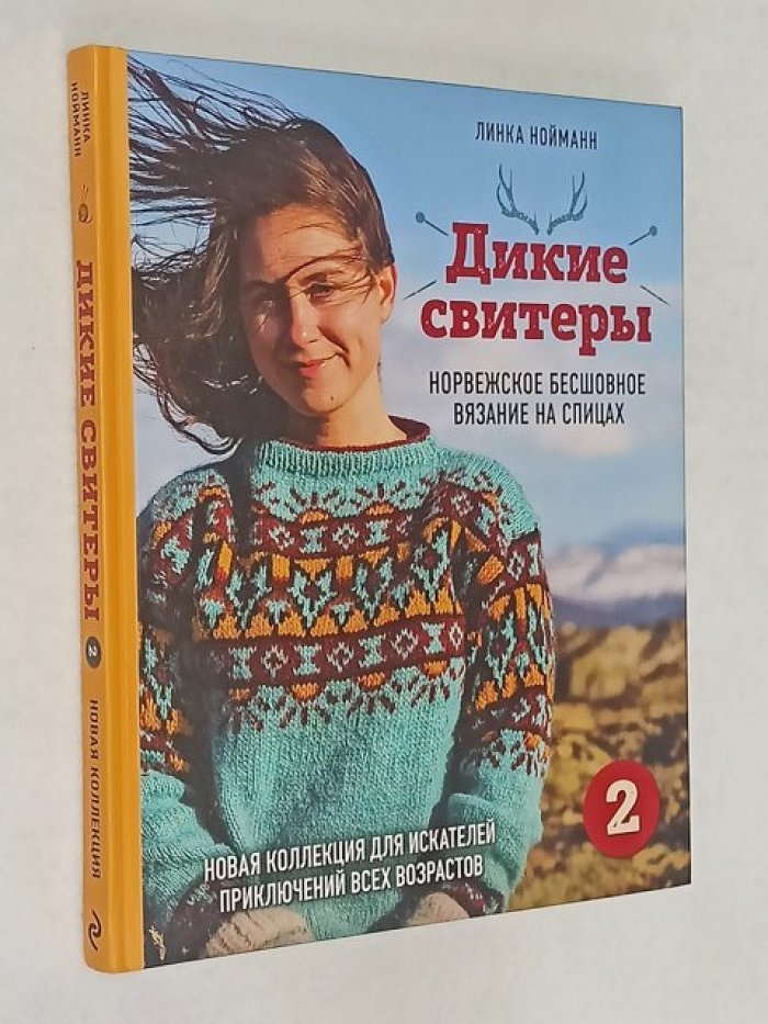 Нойманн Л. Дикие свитеры 2. Норвежское бесшовное вязание на спицах.