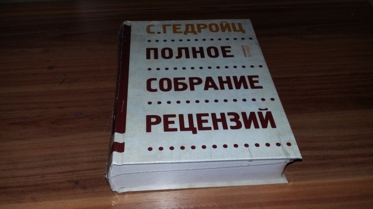 Гедройц С. Полное собрание рецензий. 