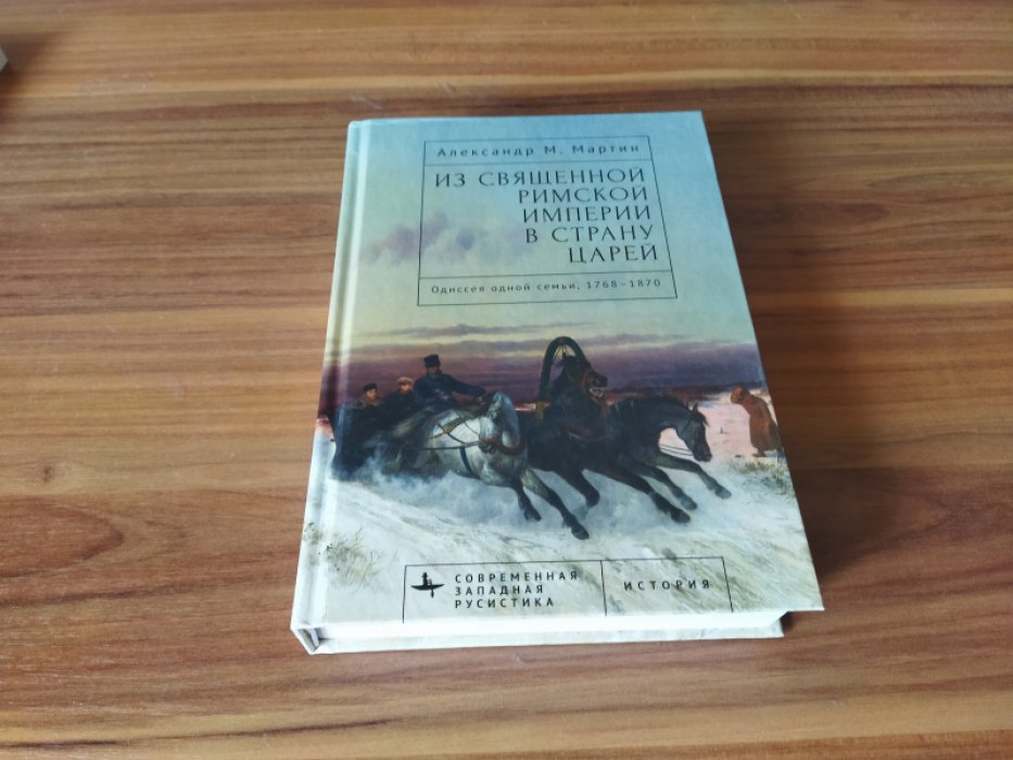 Мартин А. Из Священной Римской империи в страну царей: одиссея одной семьи, 1768-1870 