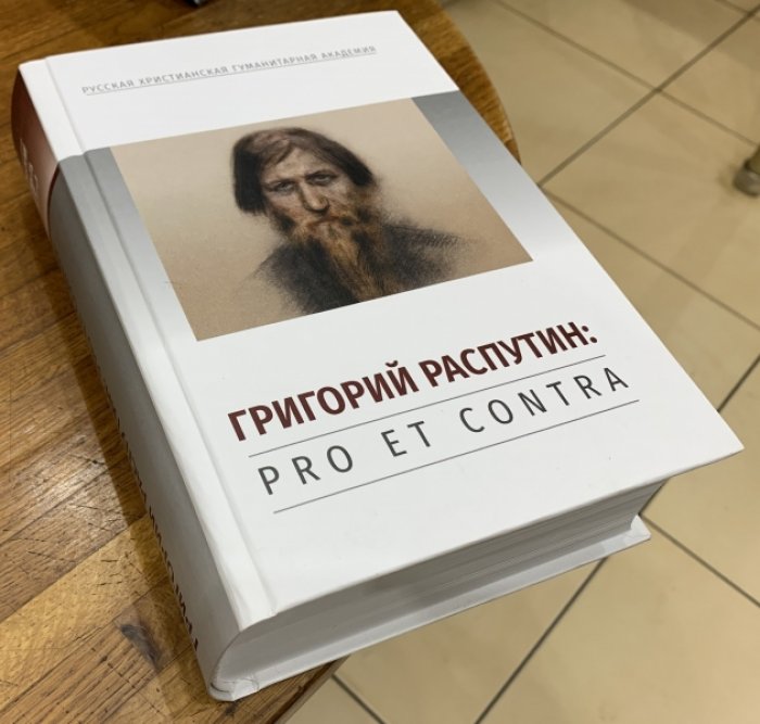 Антология. Григорий Распутин: pro et contra.