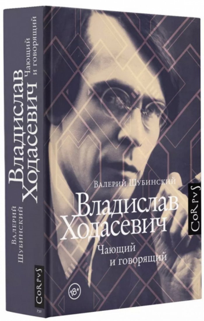 Шубинский Валерий. Владислав Ходасевич. Чающий и говорящий