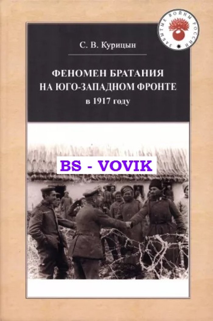 Курицын С.В. Феномен братания на Юго-Западном фронте в 1917 году.